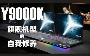 联想拯救者Y9000K 2022 i7-12800HX RTX 3070Ti评测：工业感和双重"机"格