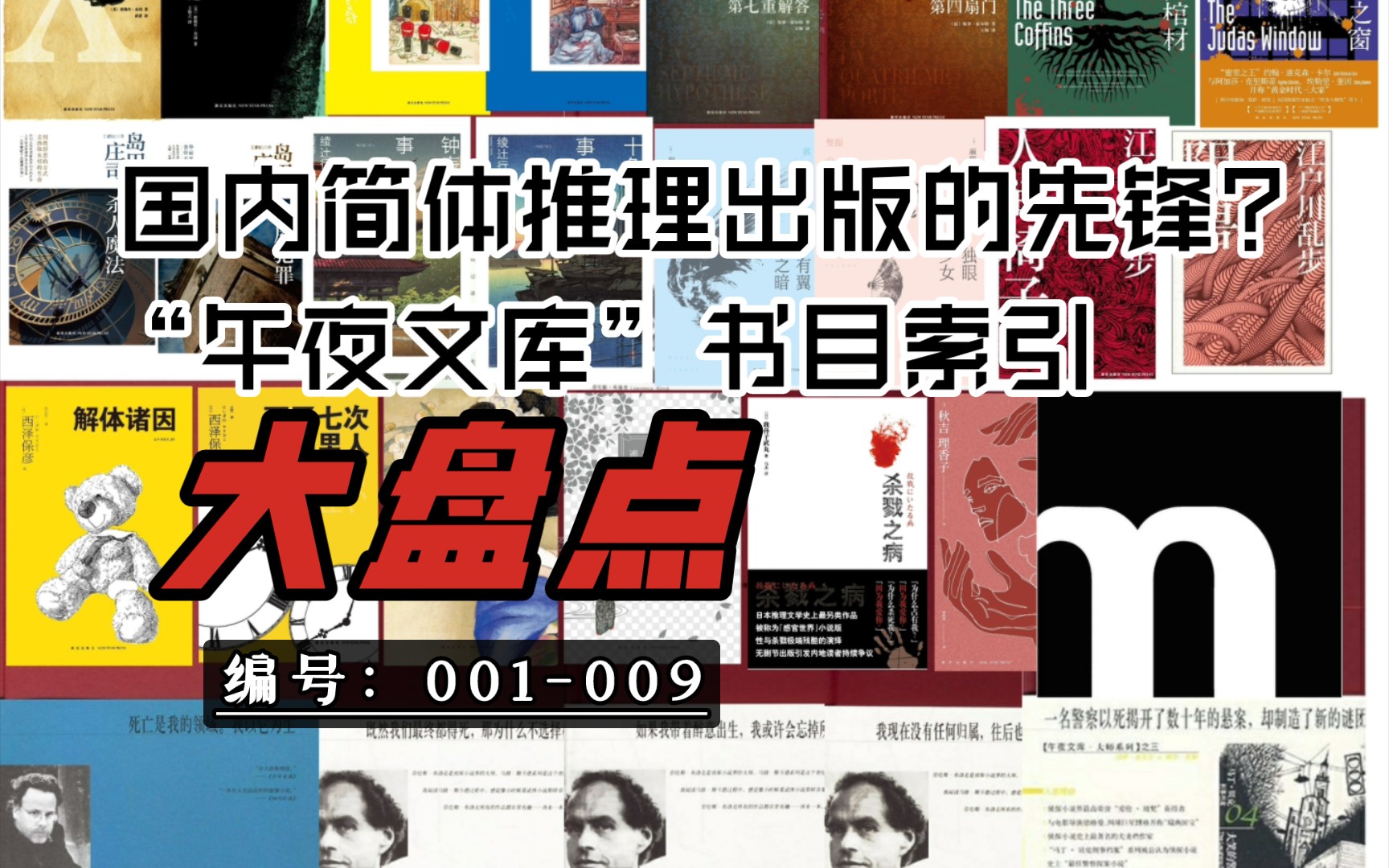 [图]【午夜文库书目索引】❶ 17年出了700多本书！当今冷硬派第一人！？［阅读之前，没有真相］