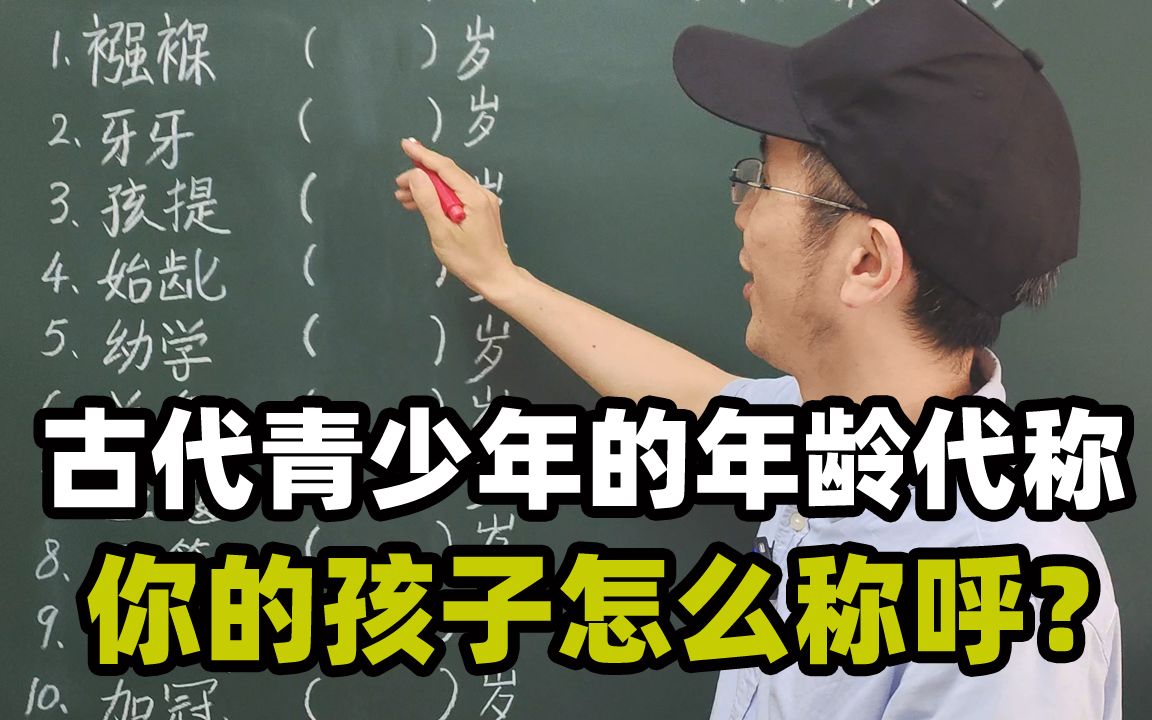 中国传统青少年年龄的代称:襁褓、牙牙、孩提、始龀、幼学、总角、豆蔻、及笄、破瓜、加冠分别代表几岁?哔哩哔哩bilibili