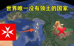 Скачать видео: 世界唯一没有领土的国家，仅有的2栋大楼还是租来的，混的太惨了