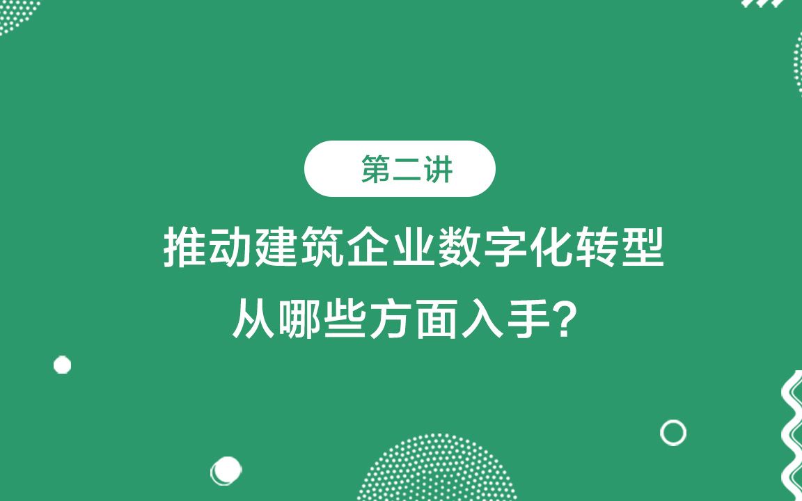 [图]第二讲：推动建筑企业数字化转型，从哪些方面入手？