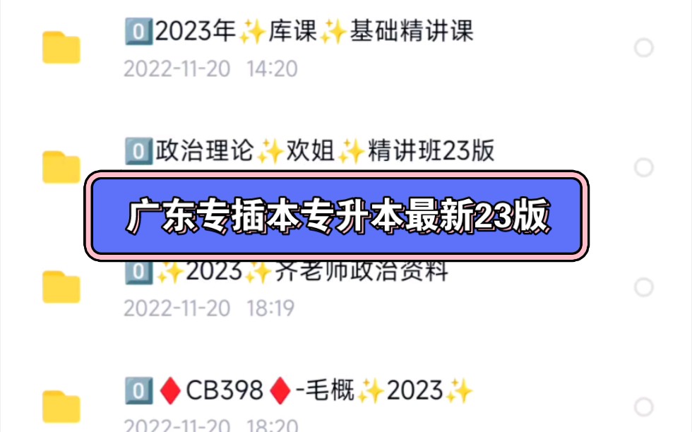 广东专插本备考专升本备考23年,政治理论篇,库课,齐老师,欢姐,徐涛,延一老师刷书班,哔哩哔哩bilibili