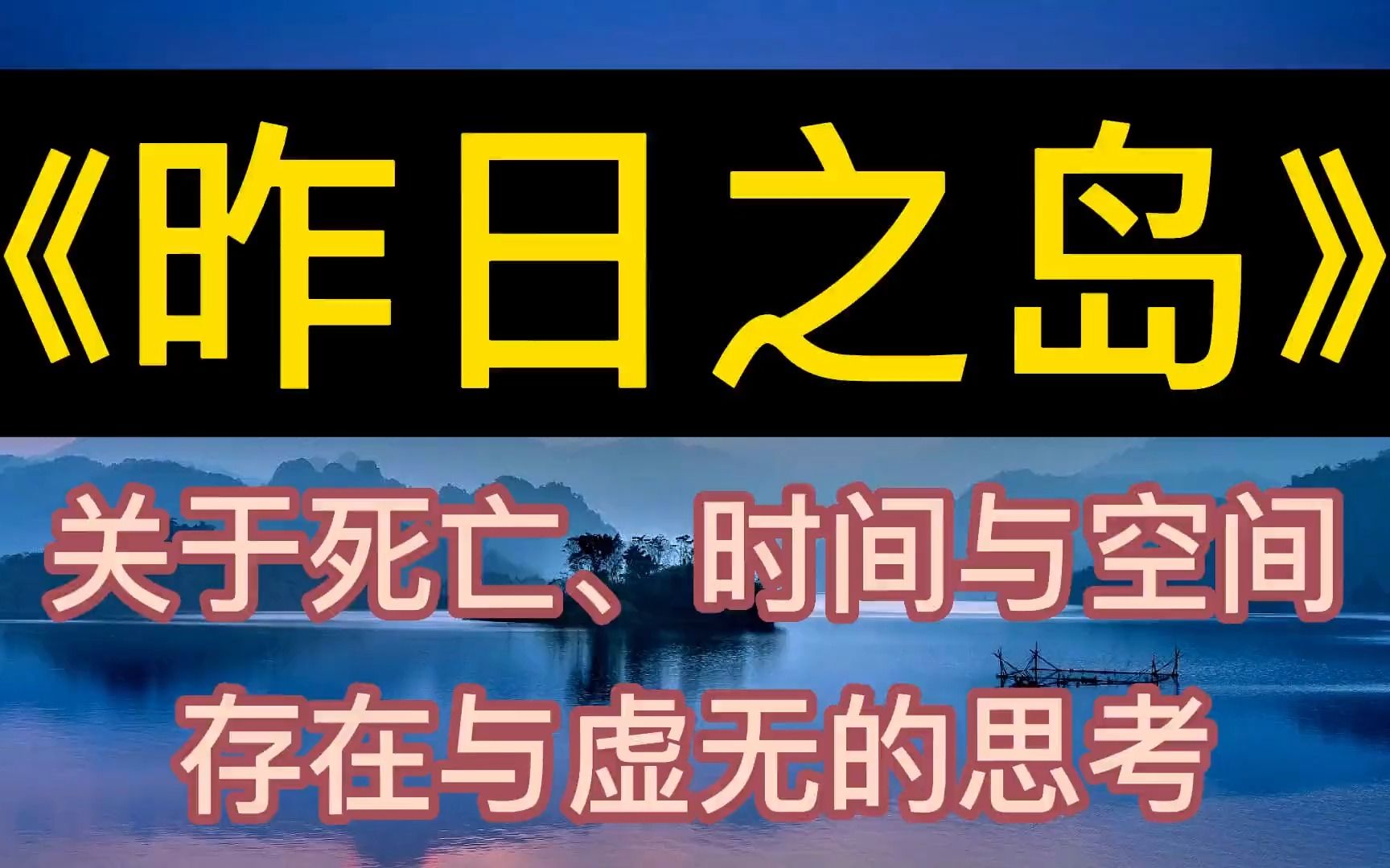 [图]每天听本书：《昨日之岛》死亡、时间与空间、存在与虚无的思考