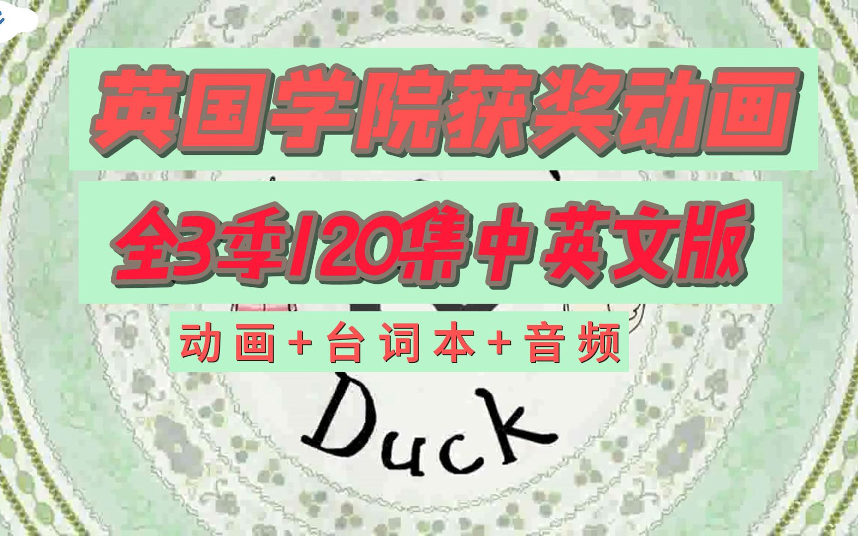 全3季120集/英国学院获奖学前动画《Sarah and Duck沙拉和乖乖鸭》让想象力点亮整个童年!台词本+音频+中文版动画哔哩哔哩bilibili