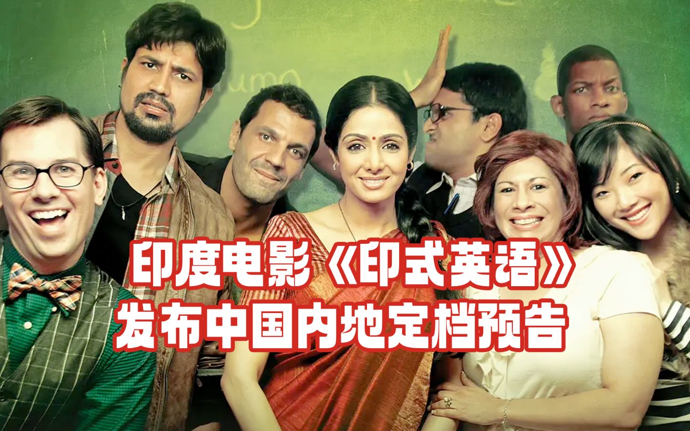 印度电影《印式英语》发布中国内地定档预告,即将于2月24日上映!