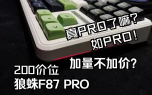 Download Video: 加量不加价？PRO版全升级！狼蛛F87 PRO三模旷野绿洲开箱评