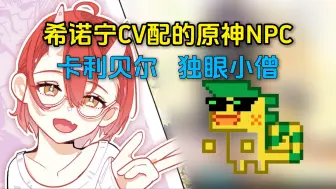 Download Video: 希诺宁CV讲自己配音希诺宁前配的原神NPC，一个卡利贝尔一个独眼小僧。