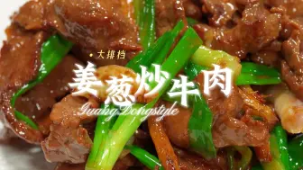 下载视频: 姜葱炒牛肉