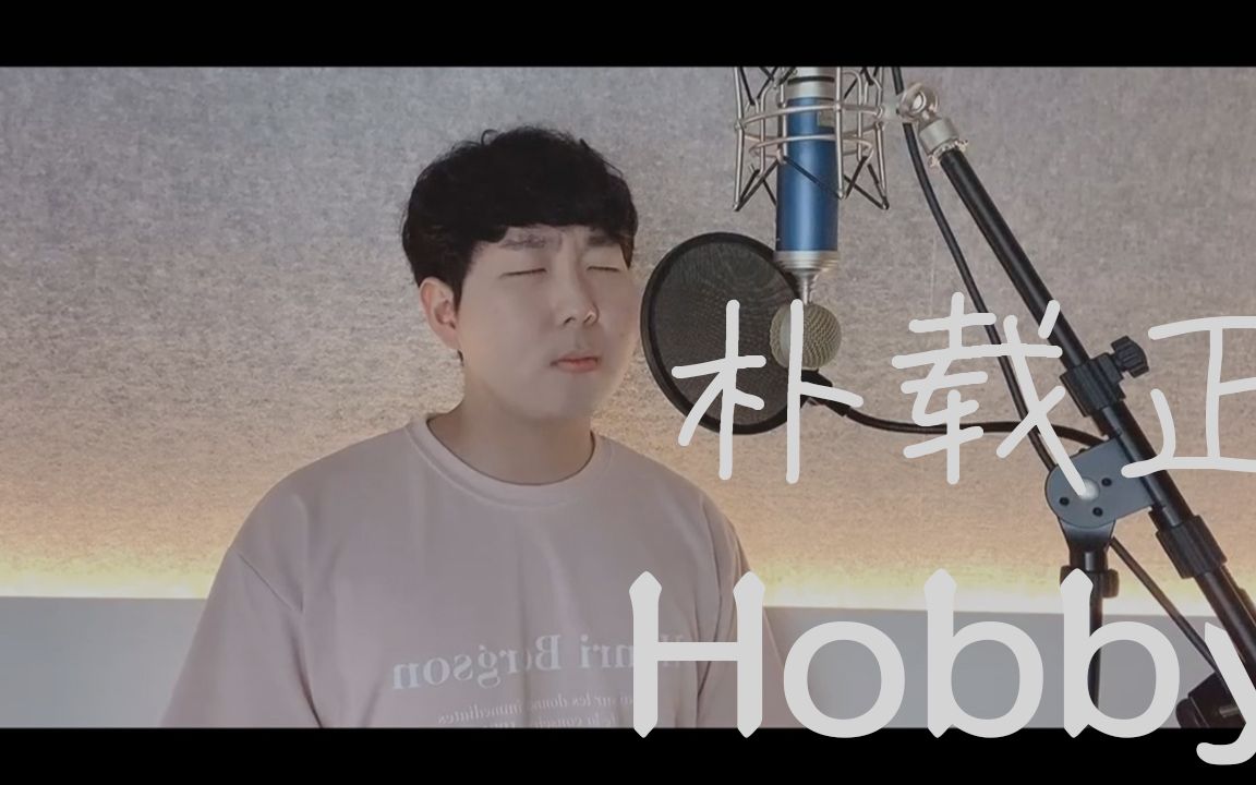 [图]翻唱《hobby》|要是能回头一定会想说，我还爱着你！