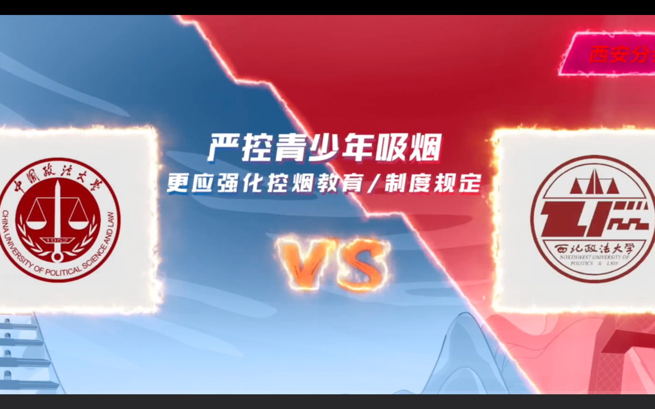 【高校控烟辩论大会—收官战】中国政法大学VS西北政法大学:严控青少年吸烟,更应强化控烟教育/制度规定哔哩哔哩bilibili