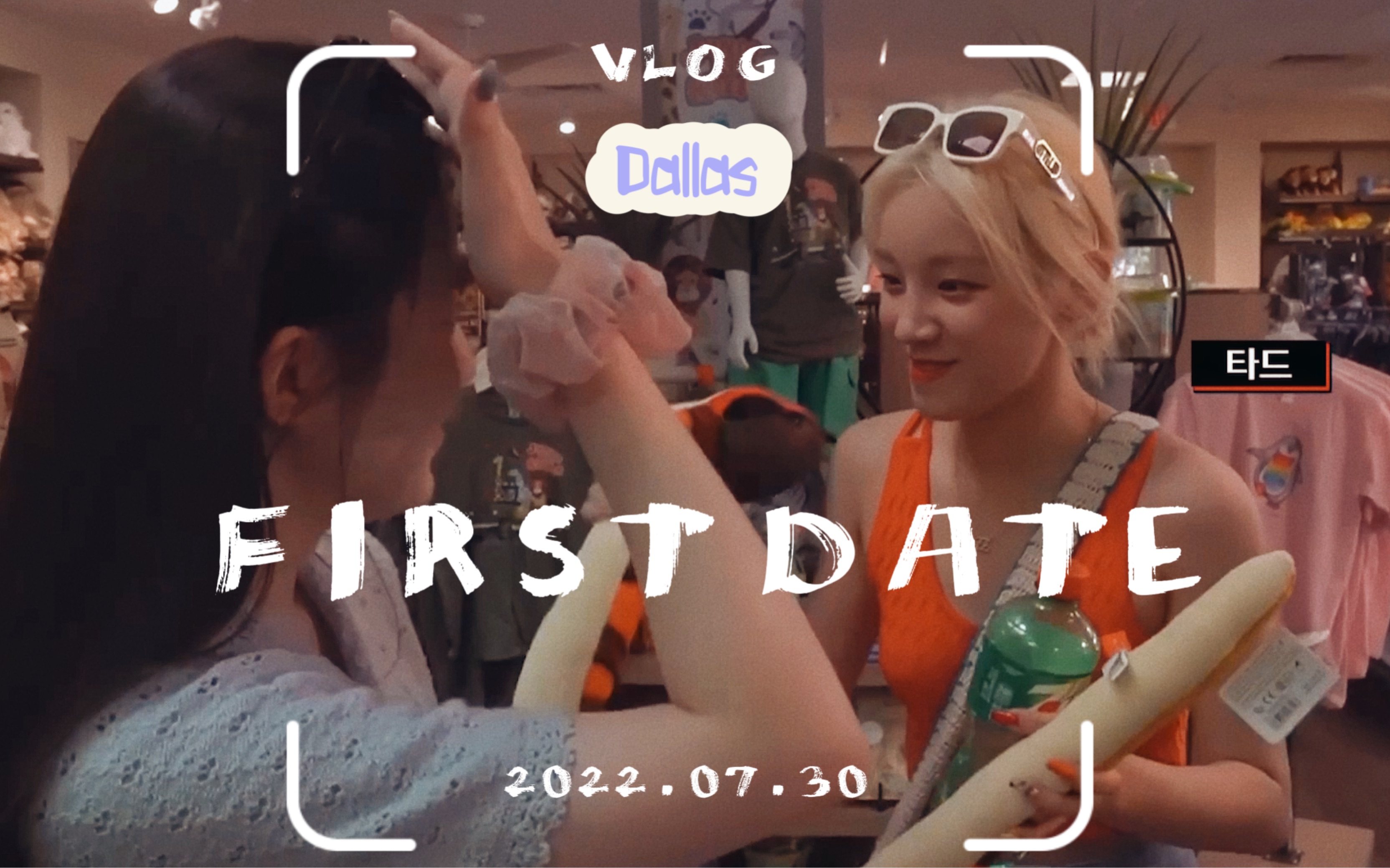 [图]【两岸/YQSH】First date - 220730达拉斯约会vlog完整重制