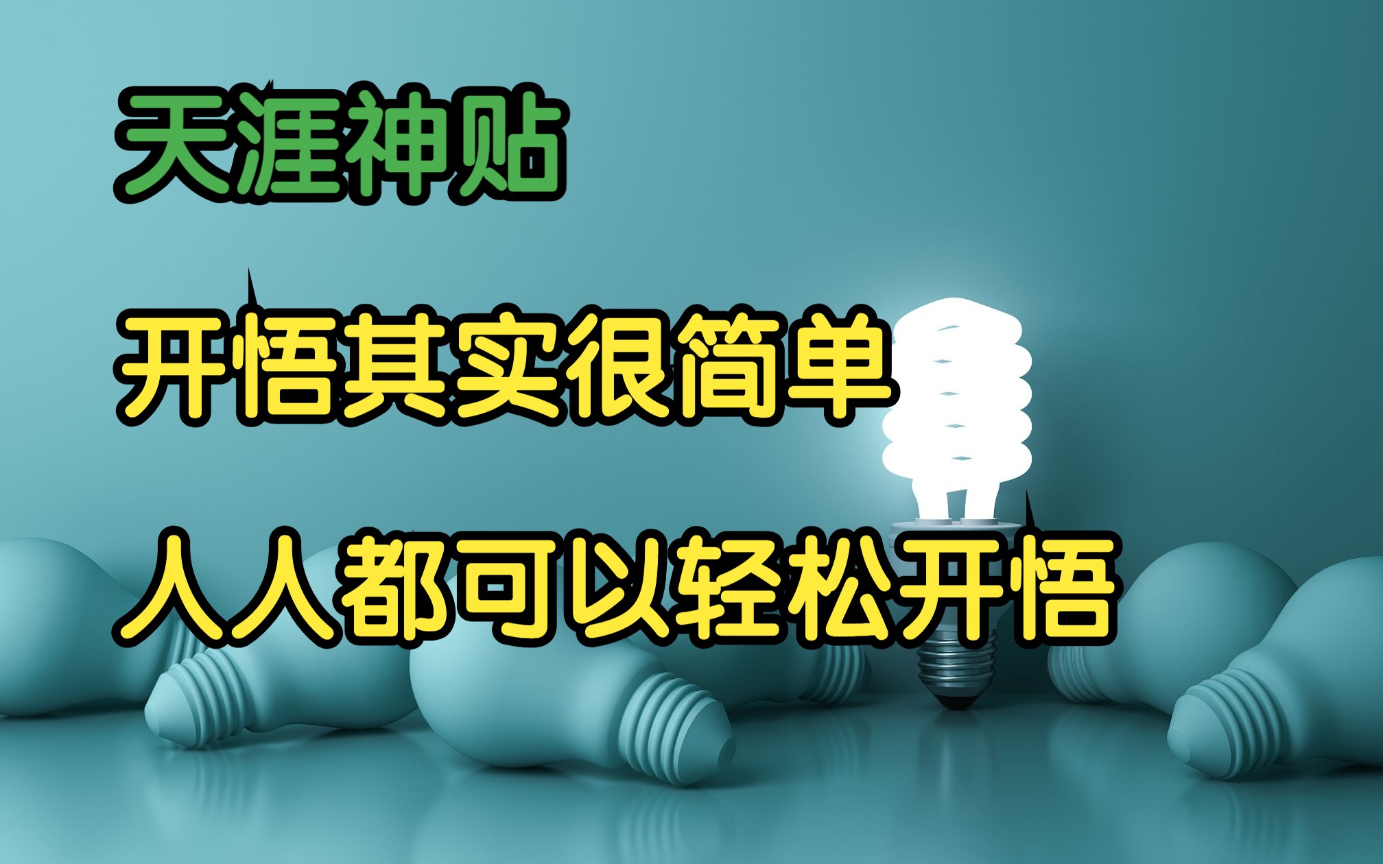 [图]天涯头条 | 天涯神贴：开悟其实很简单，人人都可以轻轻松松开悟！心灵不孤单原作。