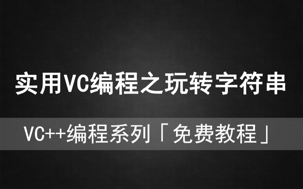 VC驿站《实用VC++编程之玩转字符串》转换哔哩哔哩bilibili