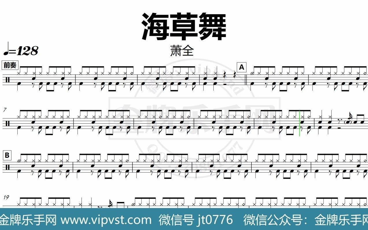 萧全 - 海草舞 鼓谱 动态鼓谱 无鼓伴奏 drum cover