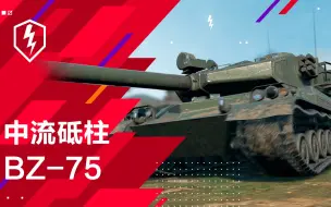 Video herunterladen: 中流才是主流，BZ-75战车前瞻！