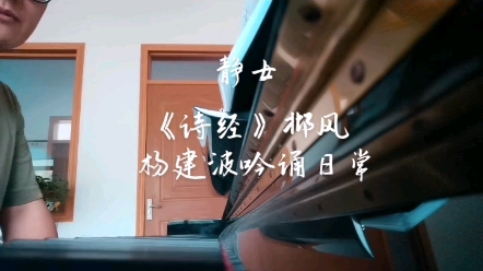 [图]古典艺术歌曲 诗经《邶风静女》 演唱：杨建波