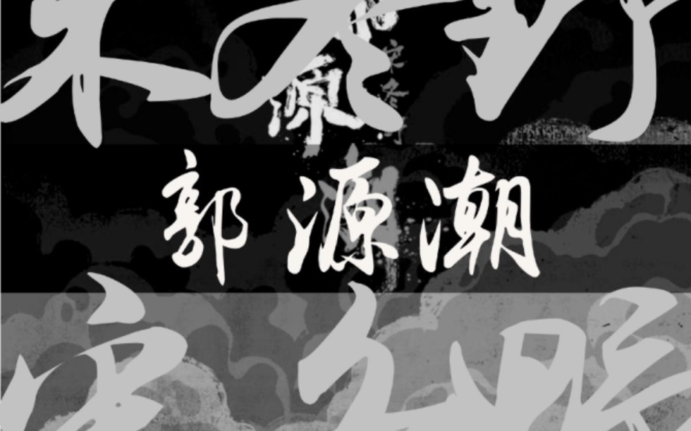 宋冬野《郭源潮》“其实你我都一样 终将被遗忘.” | 动态字幕设计哔哩哔哩bilibili