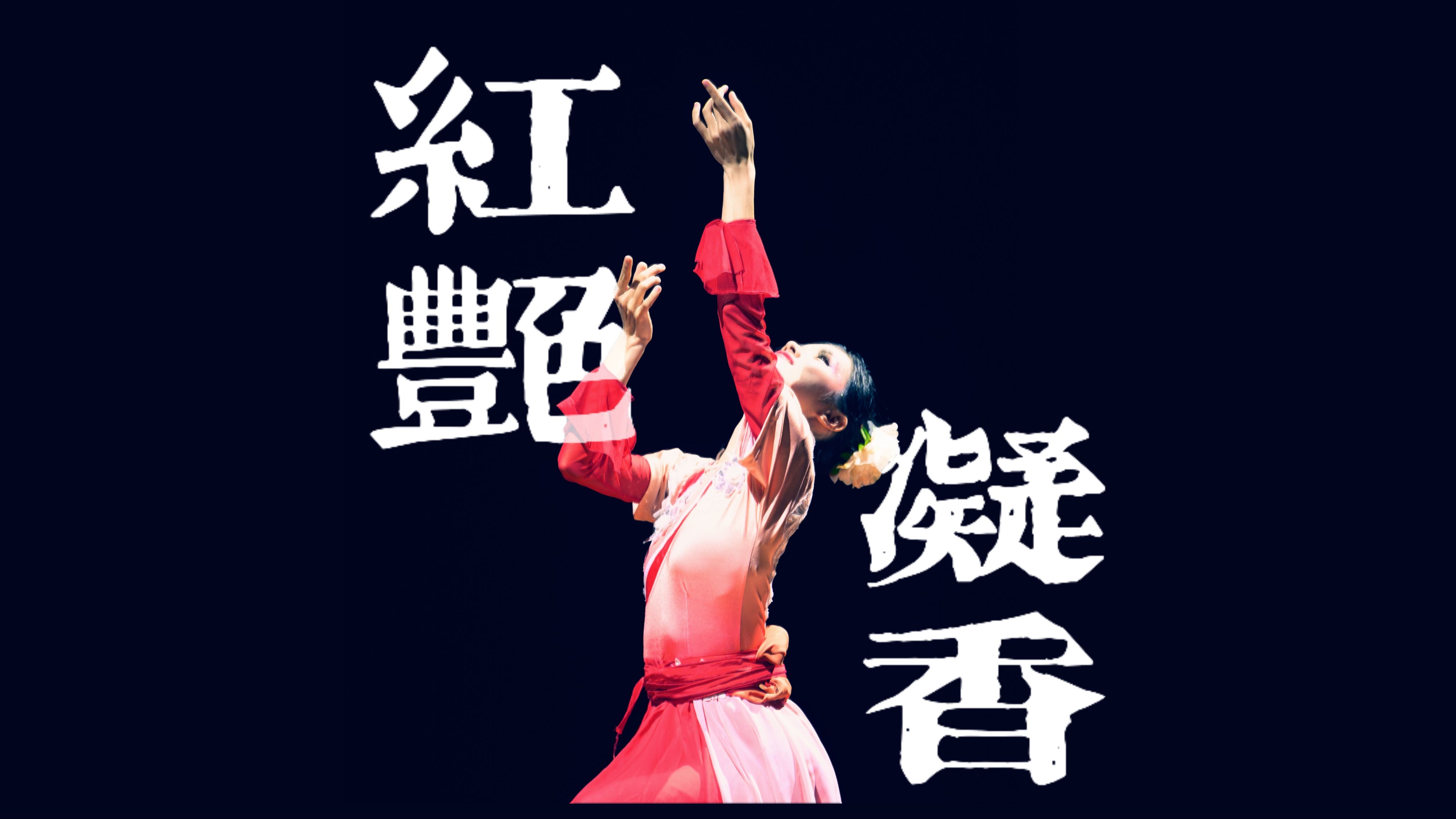 【华理校舞蹈团】《红艳凝香》独舞 | 一支红艳露凝香 | 徐绽芳华,红