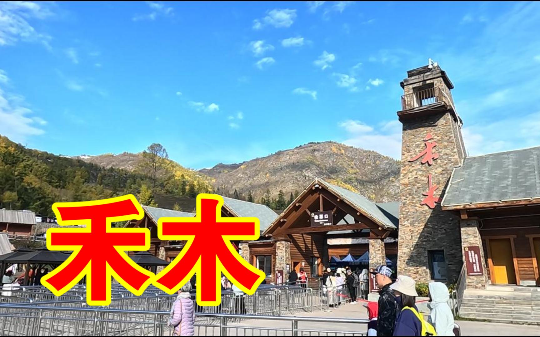 新疆day4禾木景区至老村沿途风景20230930