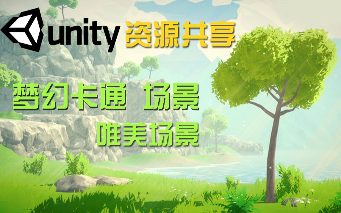 Unity资源分享 精美的梦幻场景 卡通场景 唯美大自然 体积光 需要的小伙伴快来领取哔哩哔哩bilibili