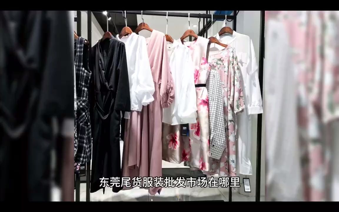 东莞尾货服装批发市场在哪里,外贸衣服为啥便宜的哔哩哔哩bilibili