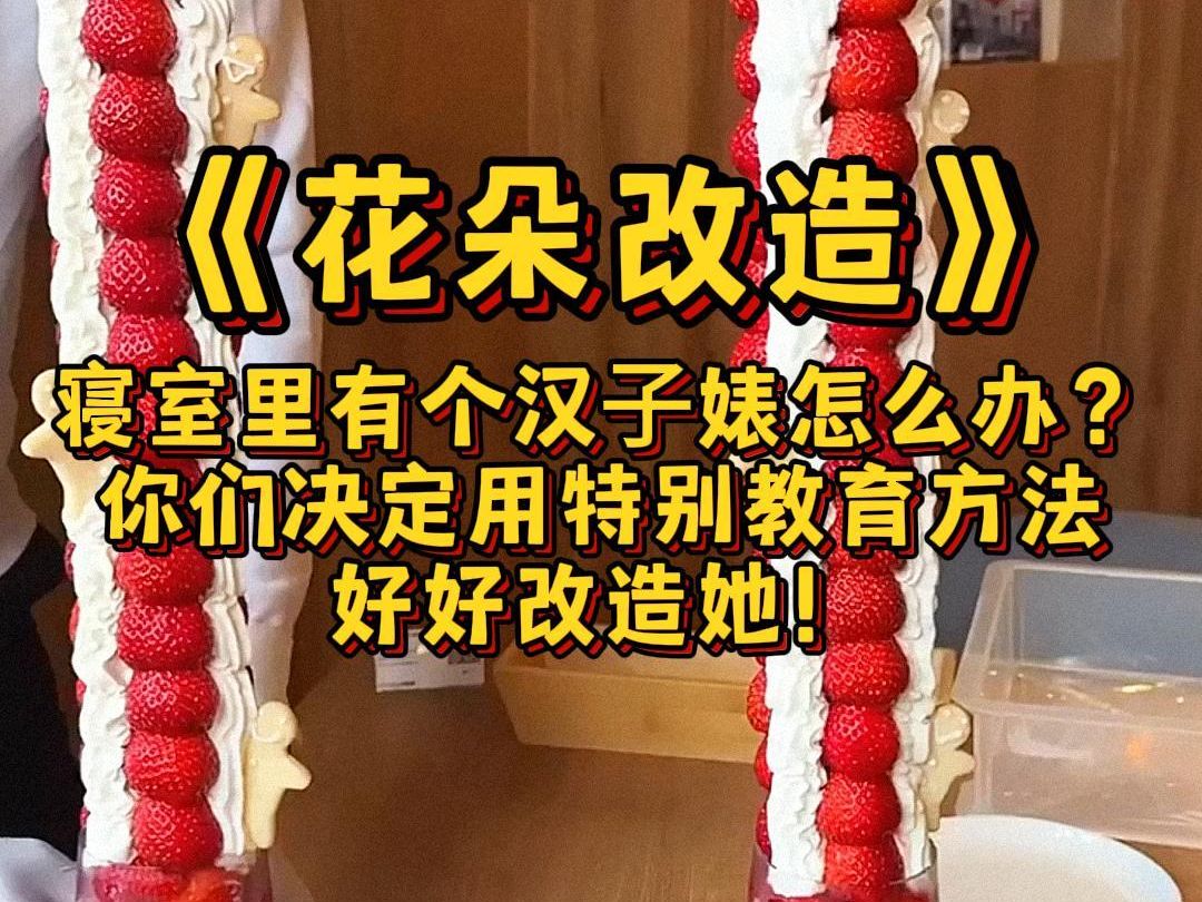 【双女主】我们全宿舍都忍她很久了,决定给他上上“生里课”...哔哩哔哩bilibili