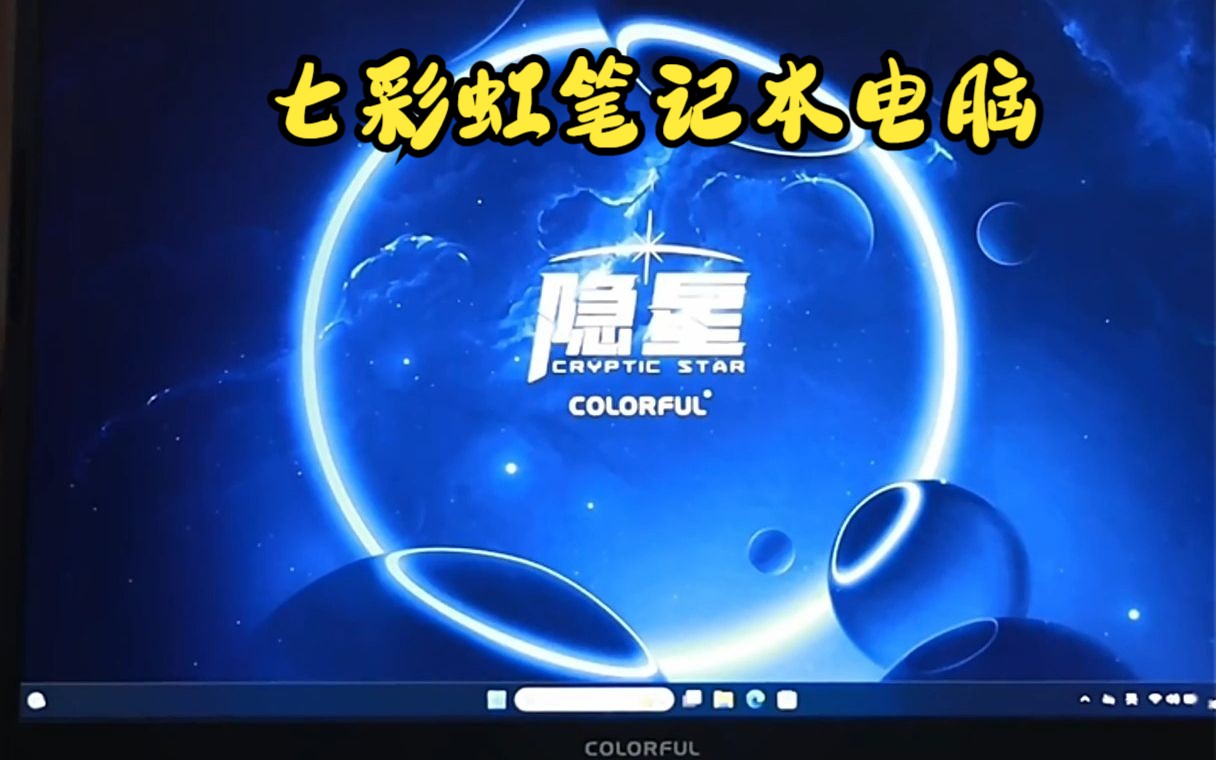 七彩虹隐星p16电竞笔记本电脑,高配置不卡顿!