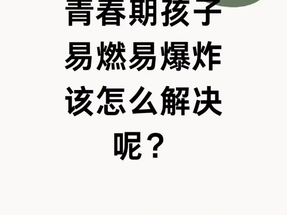 青春期孩子易燃易爆炸该怎么解决呢