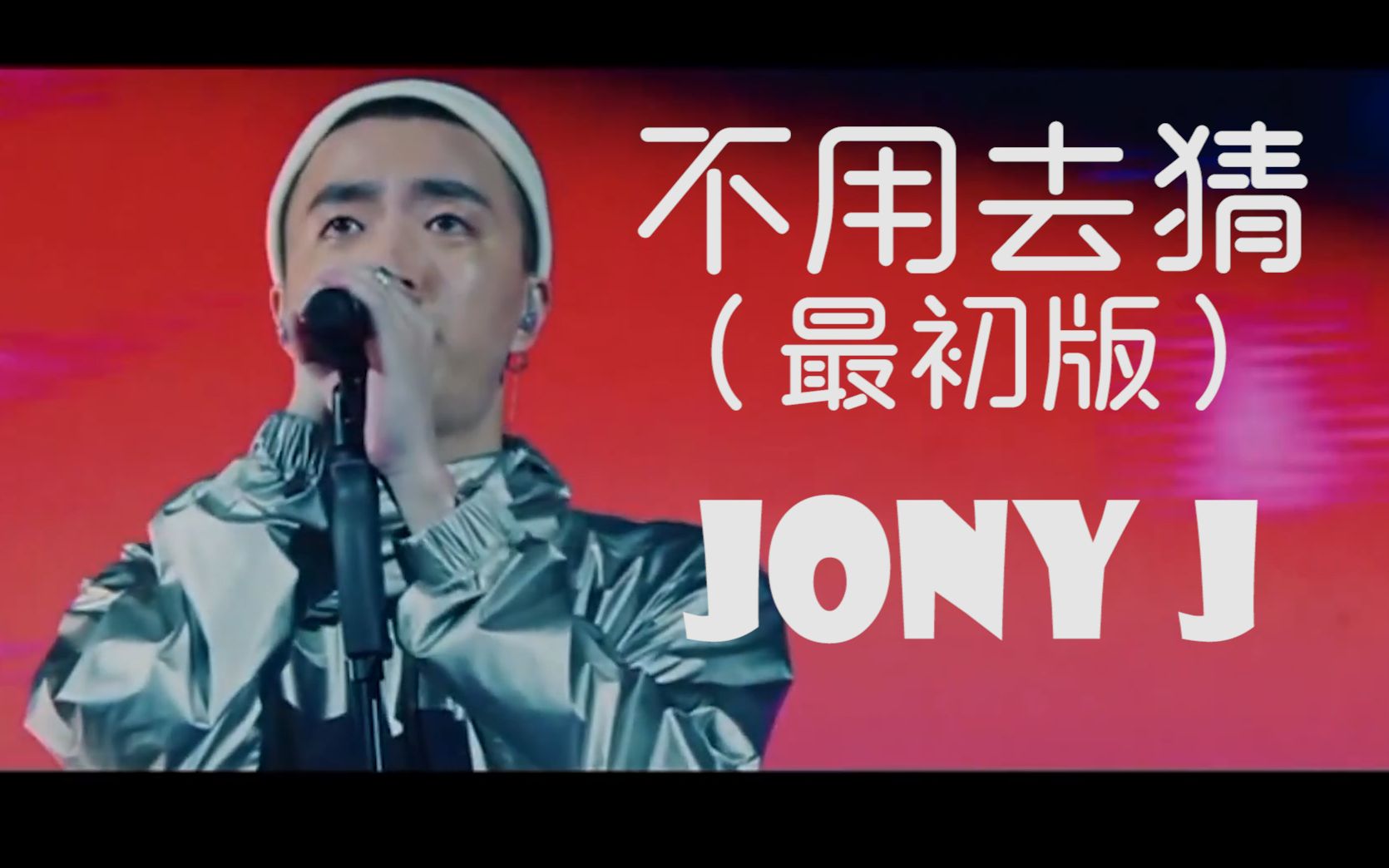 [图]豆芽最经典励志歌曲之一！Jony J《不用去猜（最初版）》