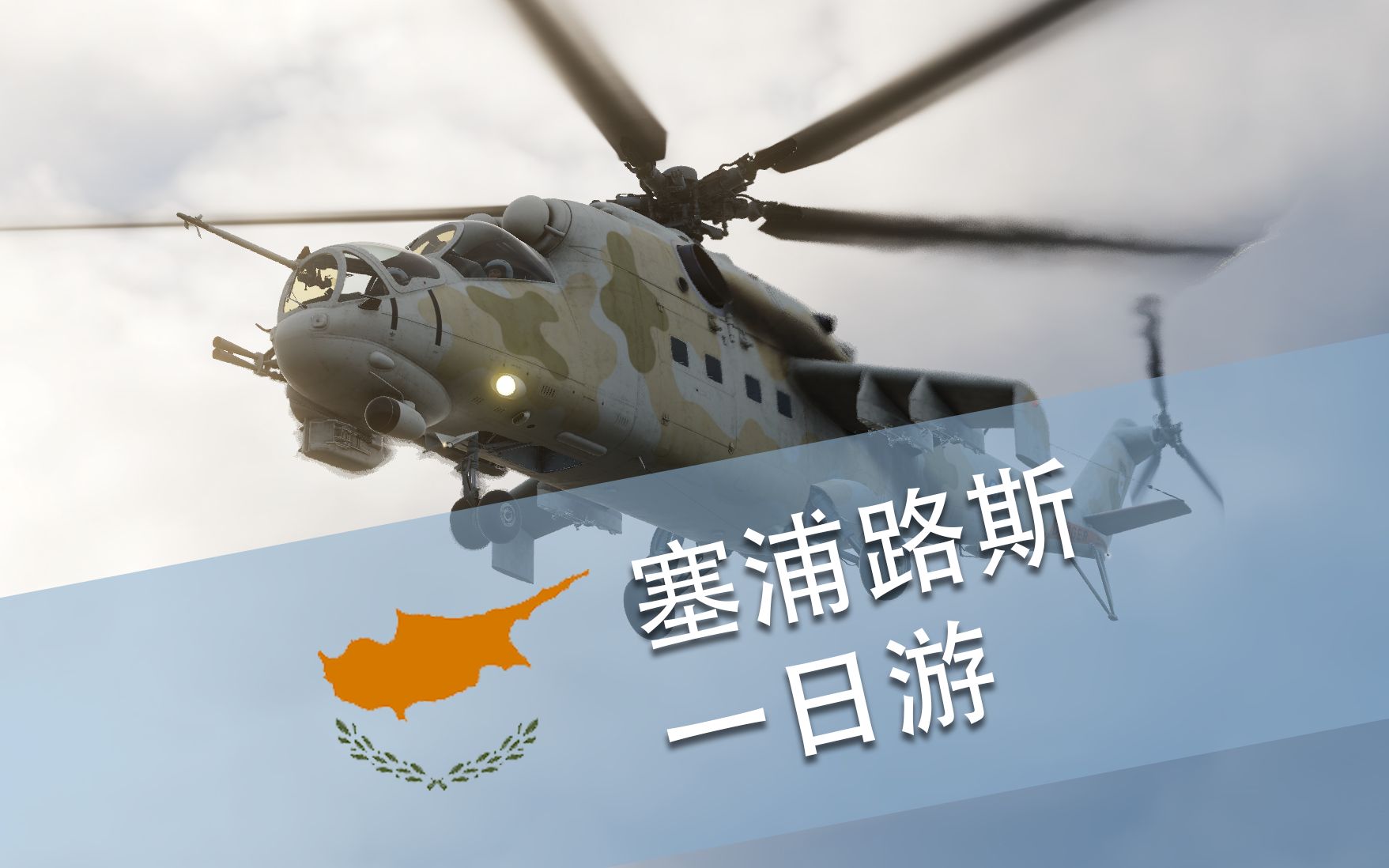 【DCS】沿着地中海小岛国海岸线飞了一下午单机游戏热门视频