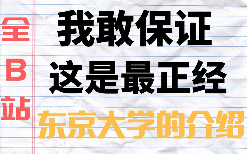 [图]我敢保证，这是最正（ke）经（ai）的东京大学介绍！「日本留学系列」