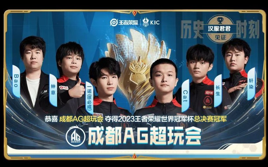 恭喜中国成都ag超玩会夺冠. #ag获得2023世冠kic总冠军