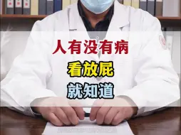 Download Video: 人有没有病，看放屁，就知道