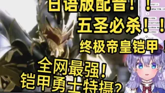 日本萌妹看《终极帝皇铠甲篇！五圣必杀！》看爽了