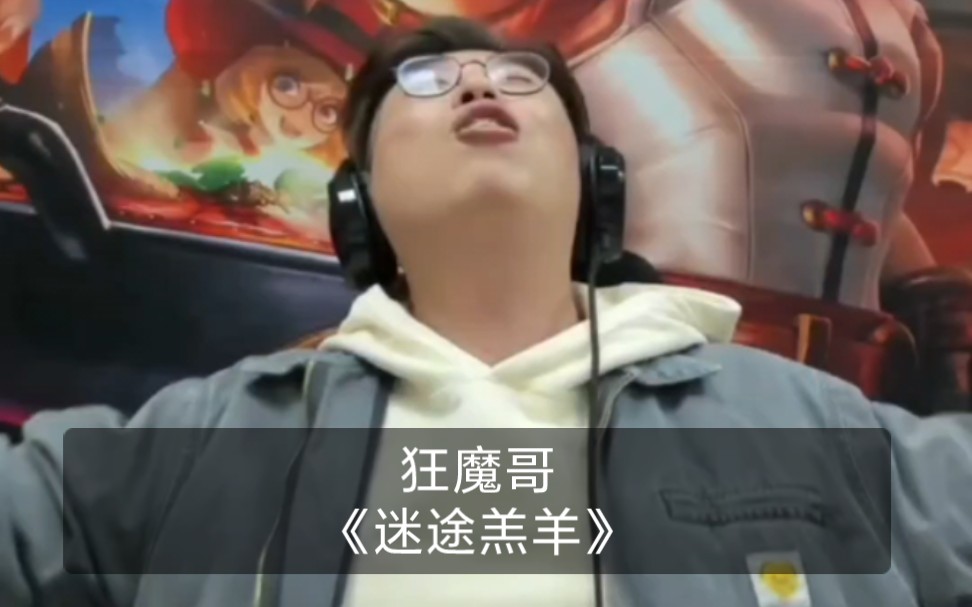 狂魔哥-迷途羔羊