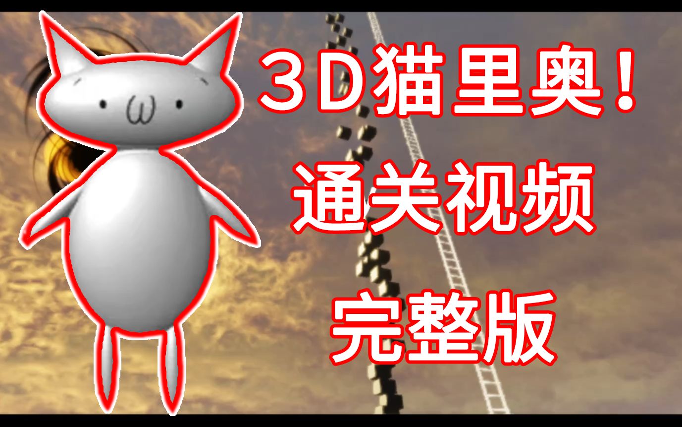 [图]通关3D猫里奥完整版！没自闭但已经累死.