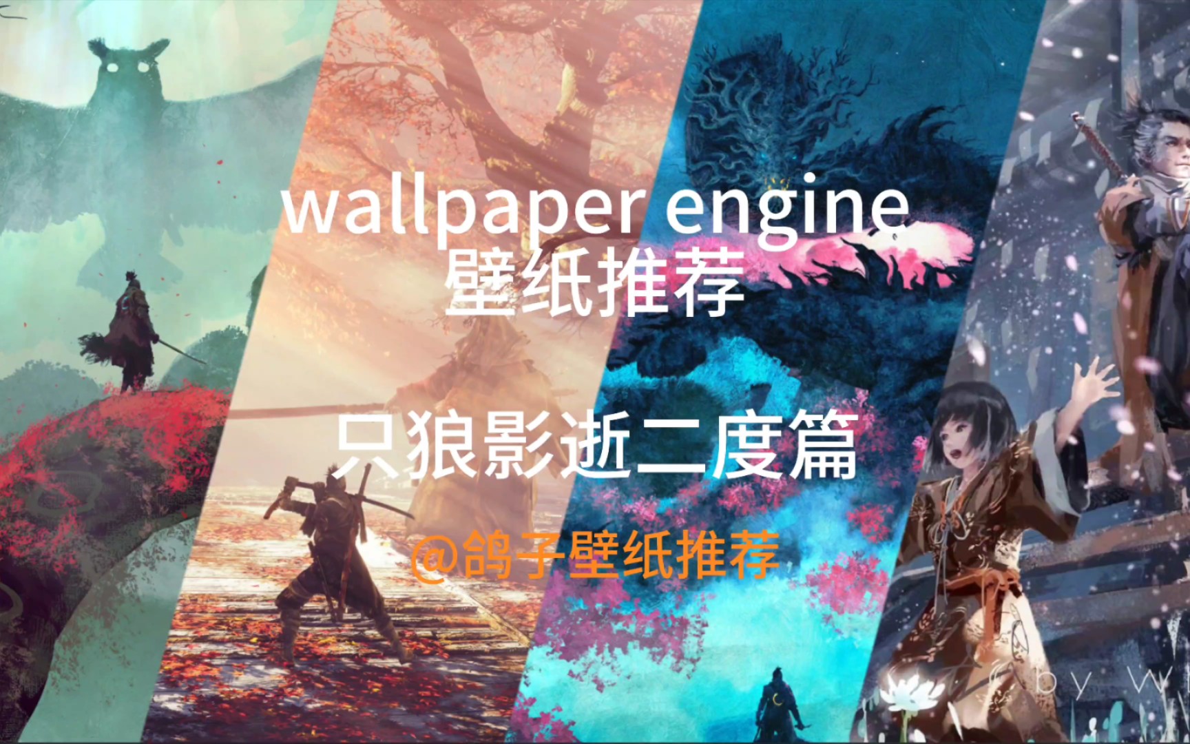 wallpaper engine壁纸推荐-只狼影逝二度篇2