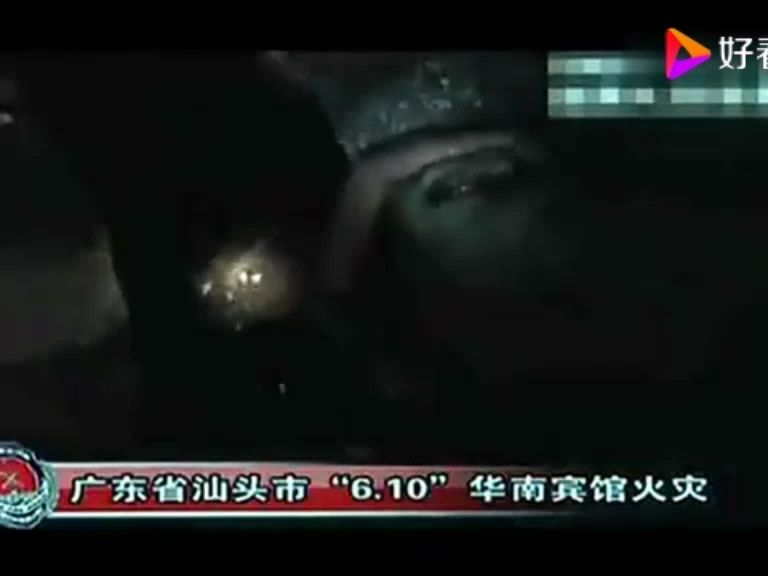 11,消除隐患 关爱生命——消防安全警示教育片