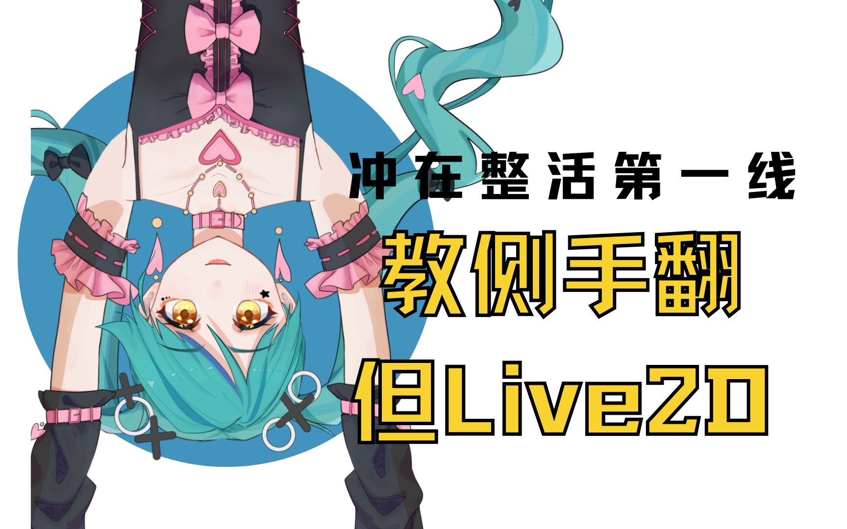 [图]【Live2D教程】动画教学之侧手翻，这都不想学你还想学什么