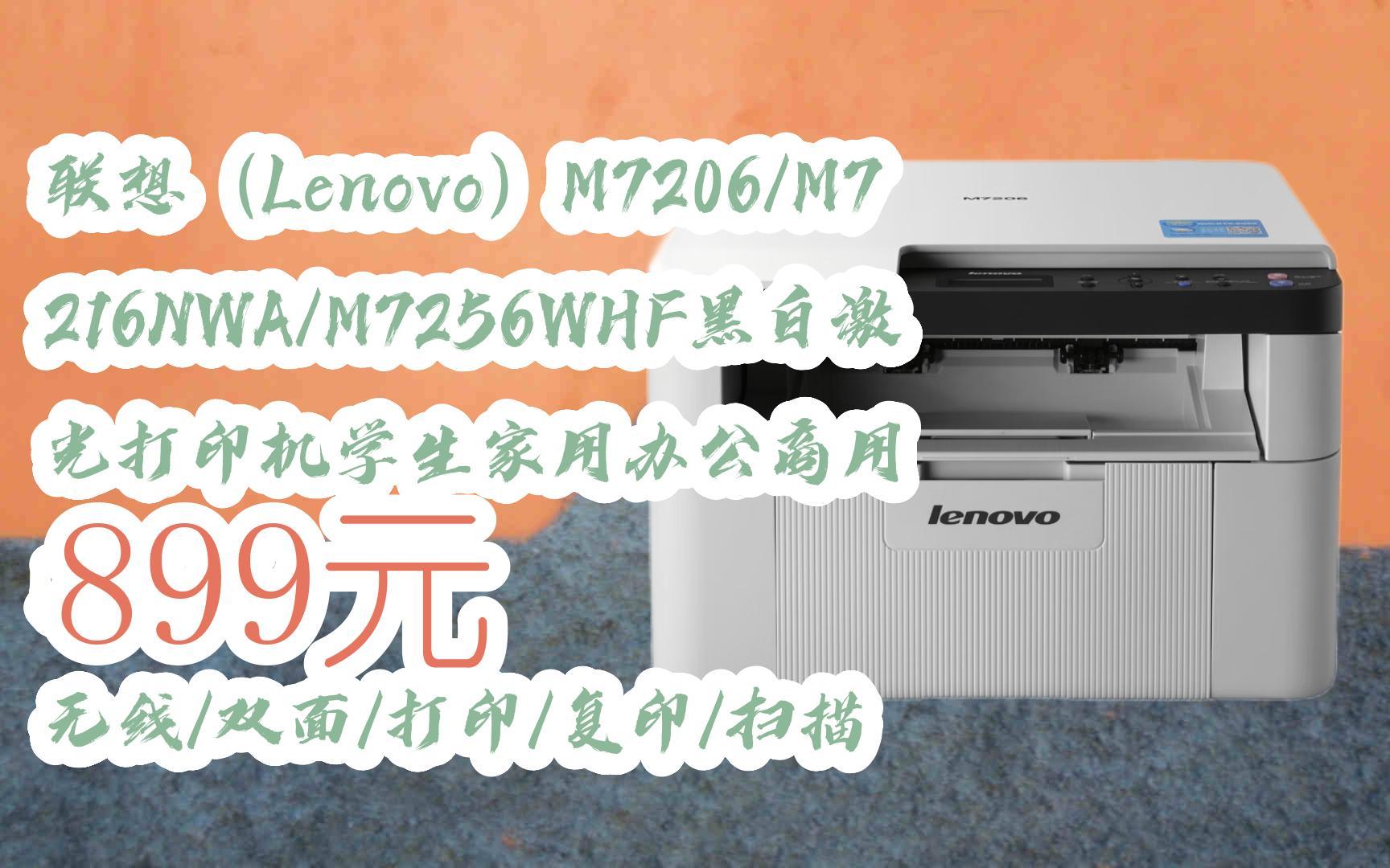【双十一福利】联想(lenovo)m7206/m7216nwa/m7256whf黑白激光打印机
