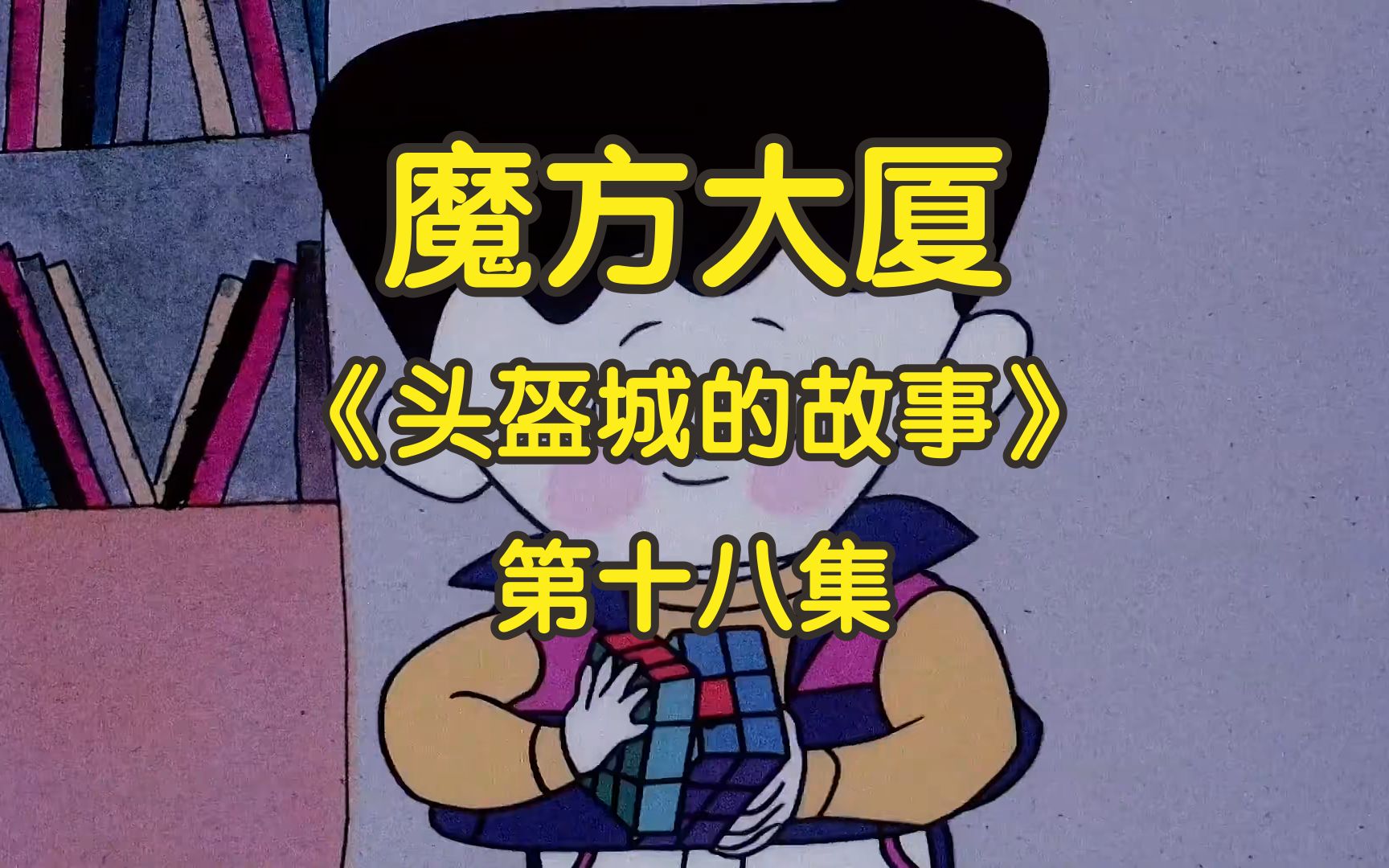 【魔方大厦】第十八集 头盔城的故事_哔哩哔哩_bilibili