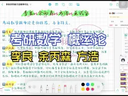 Download Video: 考研概率论跟哪个老师？概率论考研老师推荐。概率论李良方浩余炳森