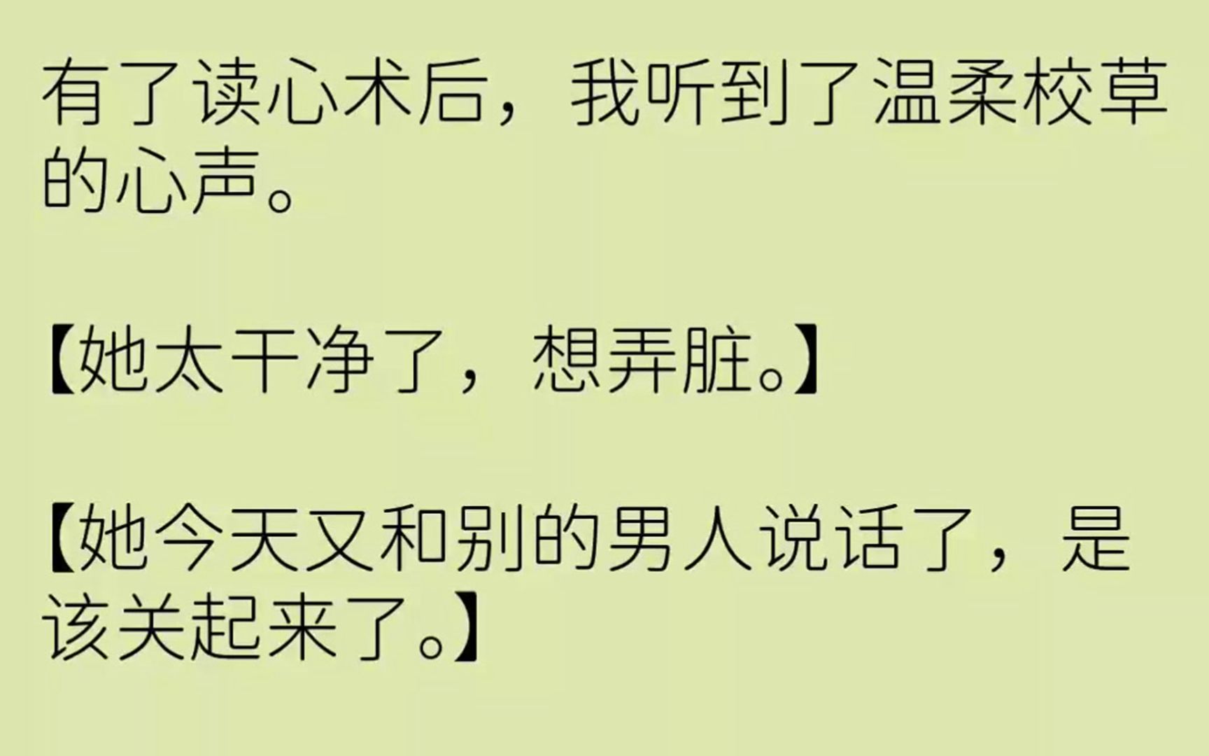 [图]（全文已完结）有了读心术后，我听到了温柔校草的心声。她太干净了，想弄脏。她今天又和别...