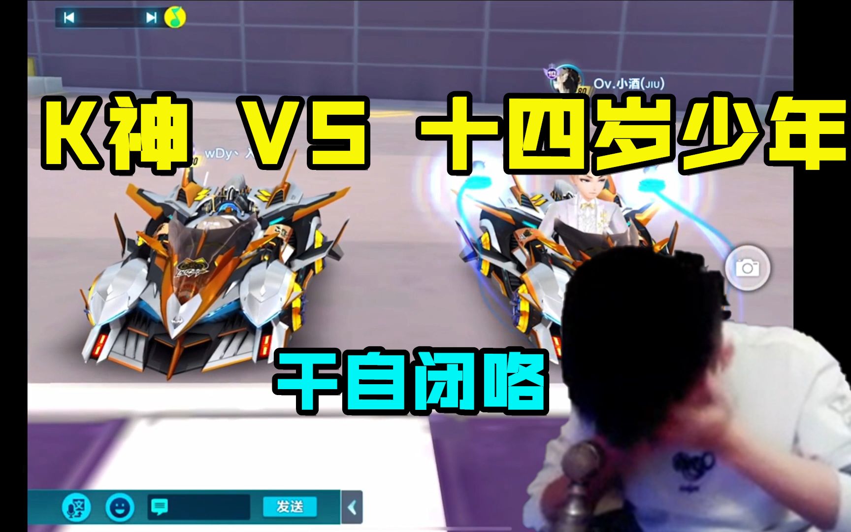【qq飞车】k神抢七vs十四岁天才少年 k:安卓机?