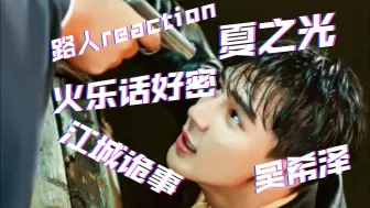 Download Video: 【江城诡事reaction1】话痨碎碎念，火乐的话好密啊哈哈哈