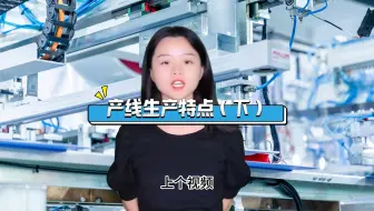 产线生产的主要特点有哪些？（下）