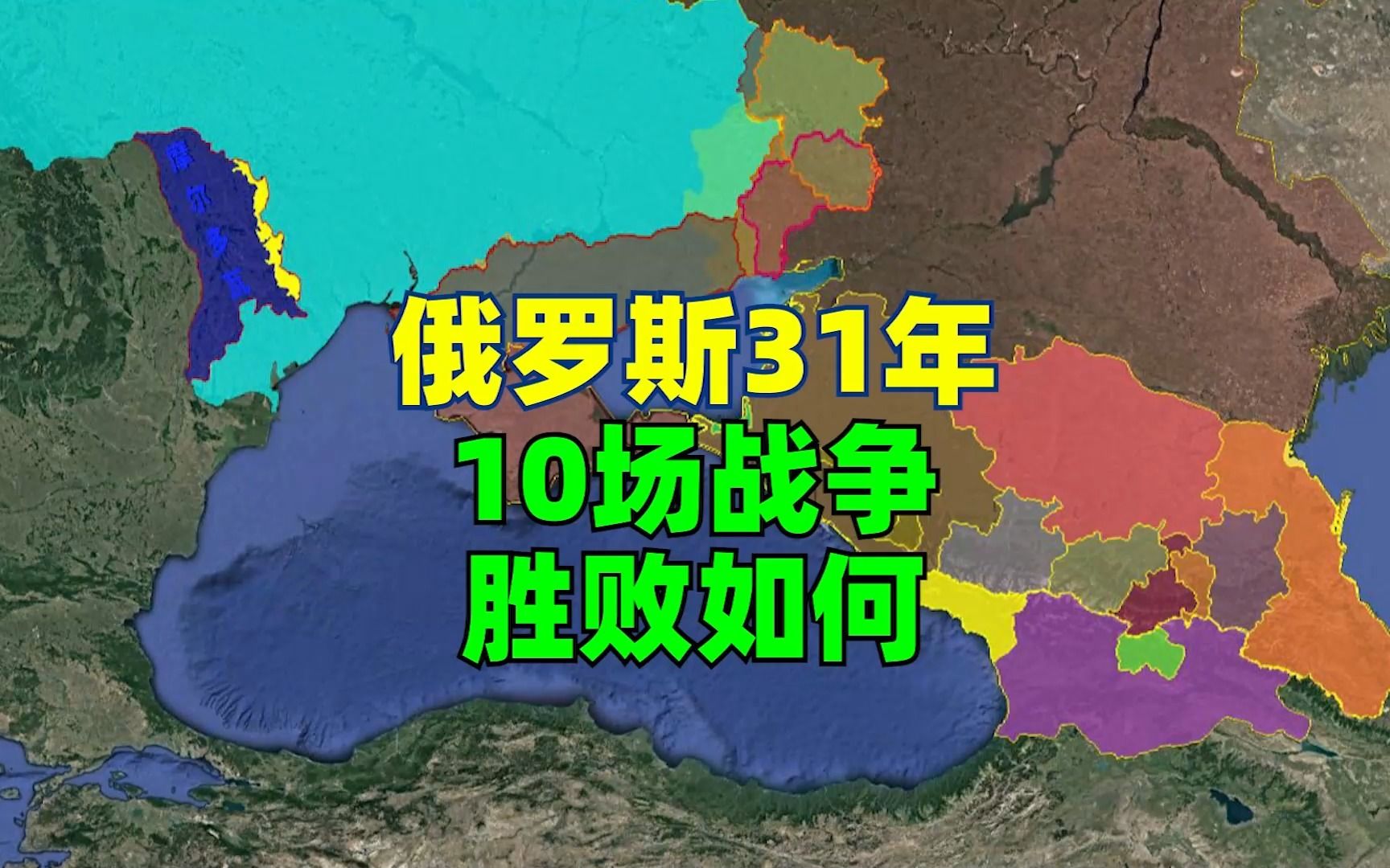 俄罗斯联邦31年参与了十场战争,输赢如何?哔哩哔哩bilibili