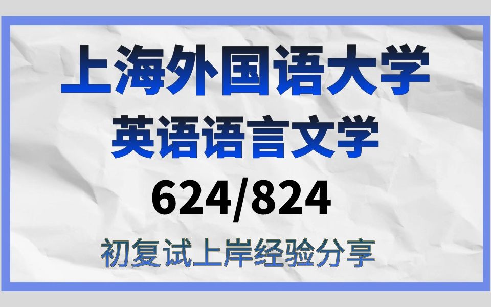 [图]上海外国语大学英语语言文学考研/24考研高分直系学长学姐/上海外国语大学（上外）624英语综合/824写作与汉译英专业课真题资料解析/上外英语语言文学考研专业课