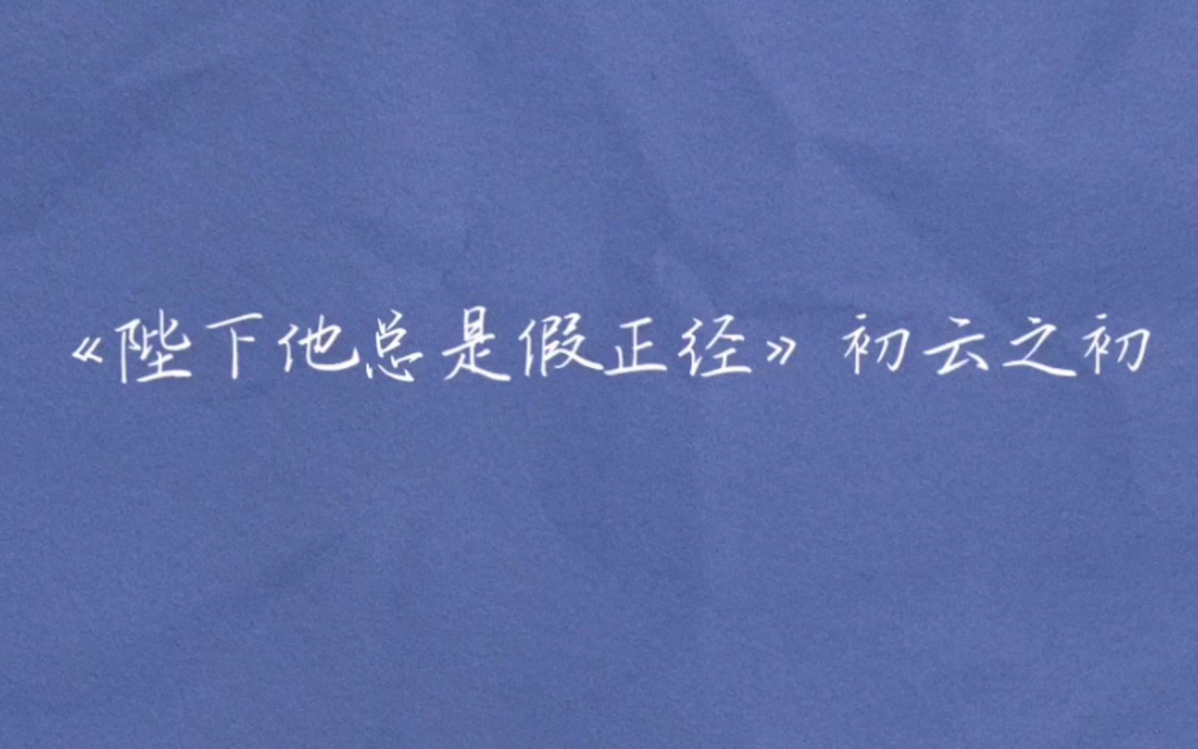 【推文】清冷禁欲道士皇帝《陛下他总是假正经》全文甜甜甜无虐!哔哩哔哩bilibili