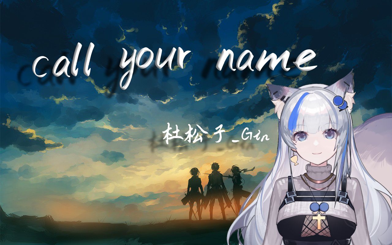 【杜松子Gin】call your name哔哩哔哩bilibili